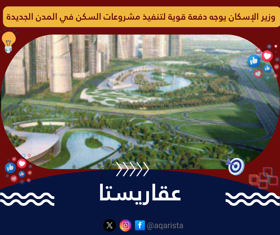????️ وزير الإسكان يوجه دفعة قوية لتنفيذ مشروعات السكن في المدن الجديدة